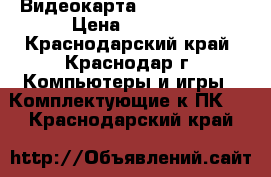 Видеокарта  GTX 750 Ti  › Цена ­ 7 000 - Краснодарский край, Краснодар г. Компьютеры и игры » Комплектующие к ПК   . Краснодарский край